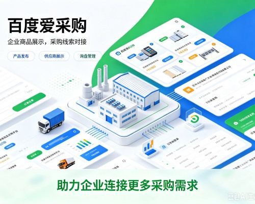黔江区百度爱采购